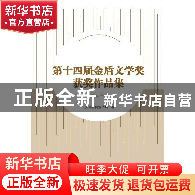 正版 第十四届金盾文学奖获奖作品集 公安部新闻宣传局 群众出版