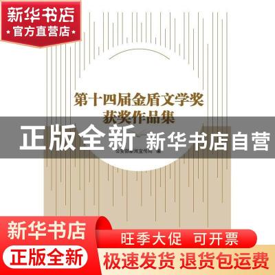 正版 第十四届金盾文学奖获奖作品集 公安部新闻宣传局 群众出版