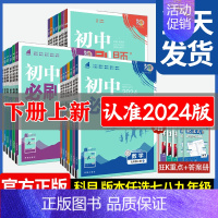 地理(湘教版) 八年级下 [正版]初中2024版狂k重点七年级下册八九上初一二三小四门人教版数学789年级上下册语文英语