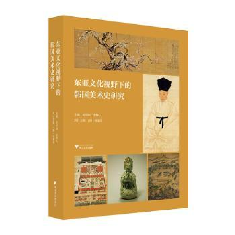 正版新书]东亚文化视野下的韩国美术史研究金健人9787308217774