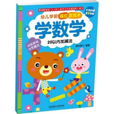 正版新书]幼儿学前描红游戏本(学数学.20以内加减法)格林图书9