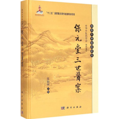 [M]保元堂三世医案-9787030435200