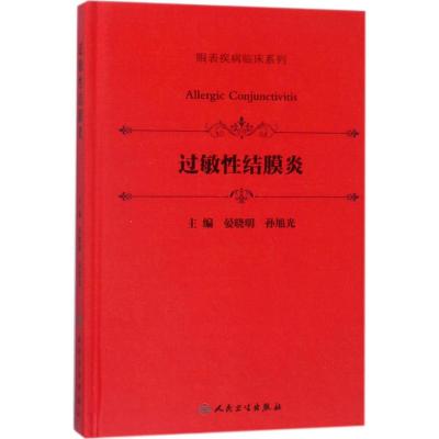 [正版]过敏性结膜炎(眼表疾病临床系列) 9787117254540 人民卫生出版社