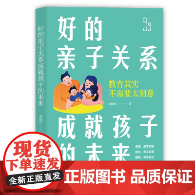 正版新书 好的亲子关系成就孩子的未来 姜囡囡 清华大学出版社 亲子关系 家庭教育