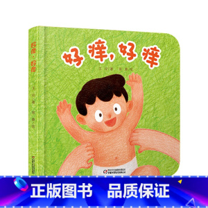 [正版]好痒,好痒(精装)彩图婴儿认知启蒙小绘本绘本睡前启蒙故事书 0-3-6岁幼儿儿童启蒙认知彩图绘本 亲子共读睡前