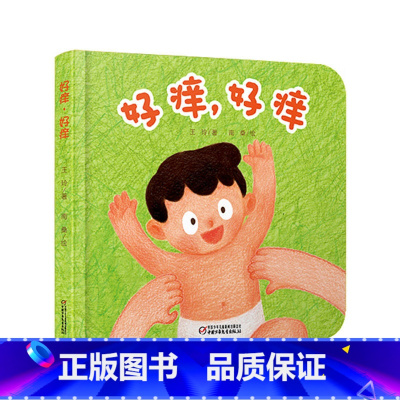 [正版]好痒,好痒(精装)彩图婴儿认知启蒙小绘本绘本睡前启蒙故事书 0-3-6岁幼儿儿童启蒙认知彩图绘本 亲子共读睡前