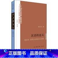 [正版]汉语的意义(语文学世界文学和西方汉语观)/文化中国与世界新论