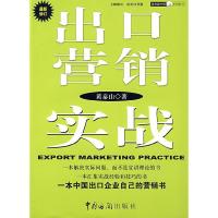 正版新书]出口营销实战黄泰山 著9787801653062