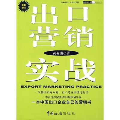 正版新书]出口营销实战黄泰山 著9787801653062