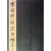 音像西汉简(2)/古简牍精选字帖吴震启