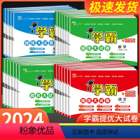 语文+数学+英语[人教版] 三年级上 [正版]2024春学霸提优大试卷一年级二年级三四五六年级下册上册语文数学英语人教版