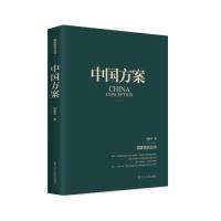 正版新书]中国方案张新平9787205095116