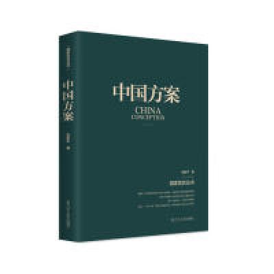 正版新书]中国方案张新平9787205095116
