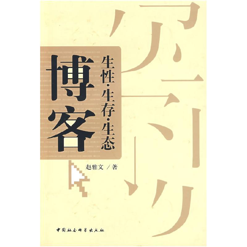 正版新书]博客:生性·生存·生态赵雅文9787500470625