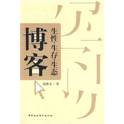 正版新书]博客:生性·生存·生态赵雅文9787500470625