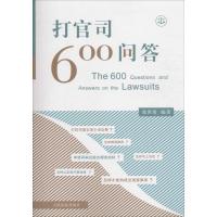 正版新书]打官司600问答张世琦 编著 著9787510915949