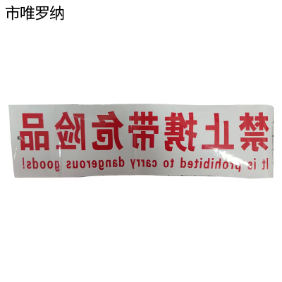 市唯罗纳标识标牌禁止携带危险品110*370mm张