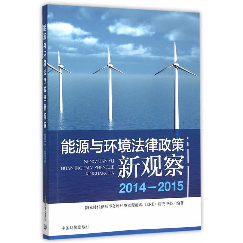正版新书]能源与环境法律政策新观察(2014-2015)浙江阳光时代律