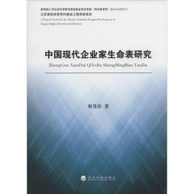正版新书]中国现代企业家生命表研究谢茂拾9787514138634