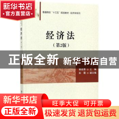 正版 经济法 郭若愚主编 清华大学出版社 9787302486848 书籍