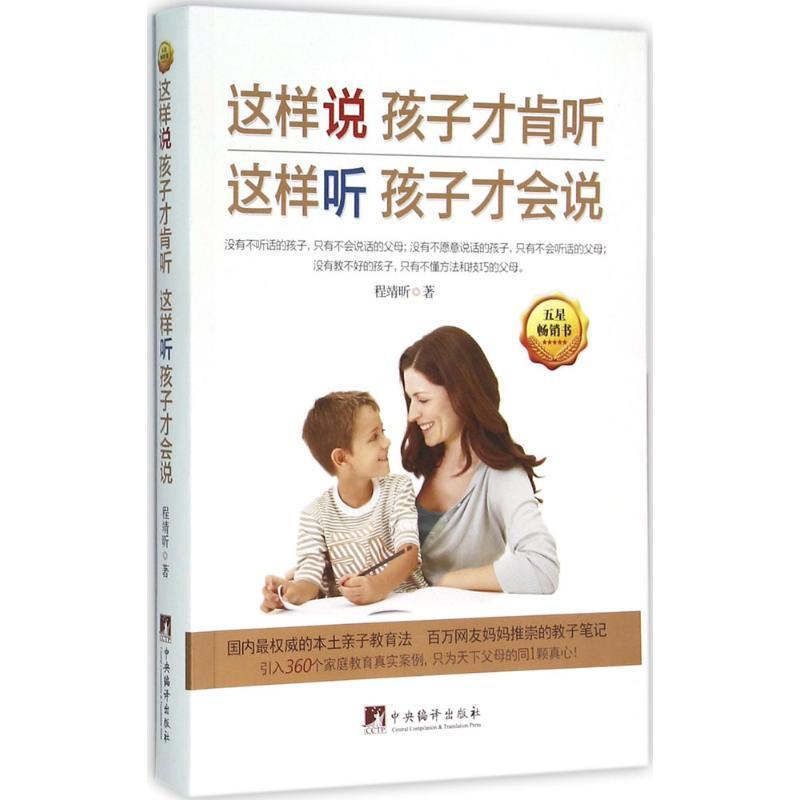 正版新书]这样说孩子才肯听 这样听孩子才会说程靖昕 著 著作978
