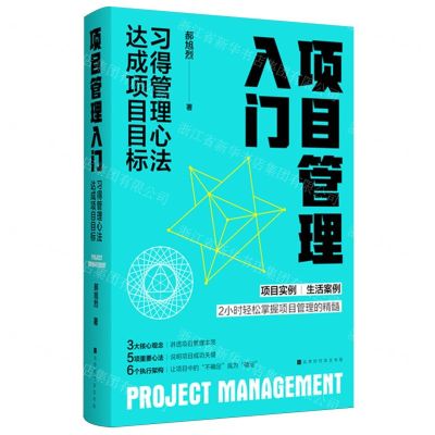 [N]项目管理入门(习得管理心法达成项目目标)-9787569950229