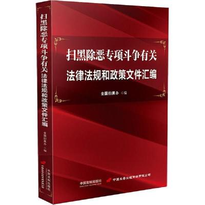 正版新书]扫黑除恶专项斗争有关法律法规和政策文件汇编全国扫黑