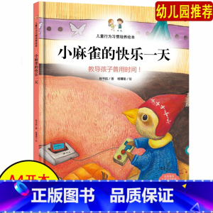 [正版]小麻雀的快乐一天 精装 硬壳绘本儿童情商培养绘本/教导孩子善用时间/宝宝幼儿园亲子绘本硬面精装3-4-5-6岁儿