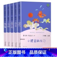 小狗的小房子 [正版]小鲤鱼跳龙门快乐读书吧二年级上册全套人民教育出版社人教版孤独的小螃蟹一只想飞的猫歪脑袋木头桩小狗的