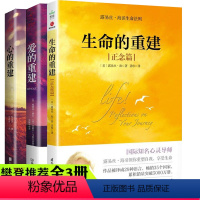 [正版]3册生命的重建+爱的重建+心的重建3册易丝海 张德芬樊登读书会 心理健康心灵修养