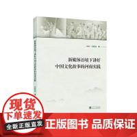 新媒体语境下讲好中国文化故事的河南实践闫欣洁文化书籍