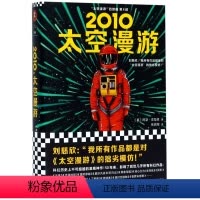 2010太空漫游(精)/太空漫游四部曲 [正版]2010太空漫游(精)/太空漫游四部曲