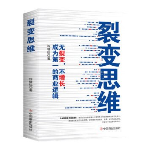 正版新书]裂变思维:无裂变,不增长,成为第一的商业逻辑谷璟弘