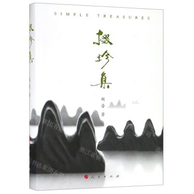 [N]掇珍集(精)-9787010206974