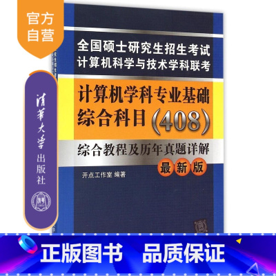 [正版] 计算机科学与技术学科联考计算机学科专业基础综合科目 408 硕士研究生考试用书教程和历年真题