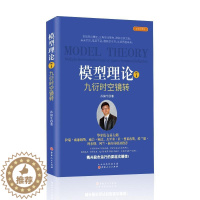 [醉染正版]正版模型理论(7九衍时空镜转经典珍藏版)(精)孙国生书店经济书籍 畅想书