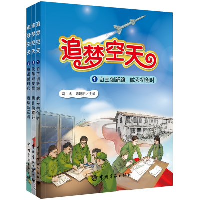 醉染图书追梦空天(全3册)9787515922157