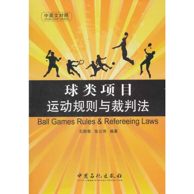 正版新书]球类项目运动规则与裁判法(中英文对照)石丽菊, 张立