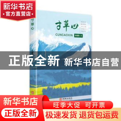 正版 寸草心 张建国 华龄出版社 9787516916063 书籍