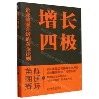 [N]增长四极(企业破圈升级的黄金法则)-9787111746850