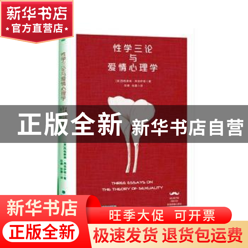 正版 性学三论与爱情心理学 (奥)西格蒙德·弗洛伊德著 海峡文艺出