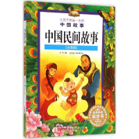 正版新书]中国民间故事少军 编;孟宪龙,曹尔刚 绘9787551527491