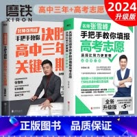 [2册]选择比努力更重要+决胜高中三年关键期 高中 [正版]2024新版 新增5万字新内容选择比努力更重要 名师张雪峰手