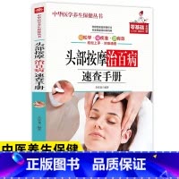 [正版]头部按摩治百病速查手册彩图图解按摩手法调和气血通经络平衡阴阳免疫高简单经济效果好安全可靠疾病按摩疗法中医养生保