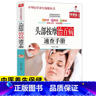 [正版]头部按摩治百病速查手册彩图图解按摩手法调和气血通经络平衡阴阳免疫高简单经济效果好安全可靠疾病按摩疗法中医养生保