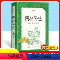 儒林外史 [正版]儒林外史 原着完整版 吴敬梓 人民文学出版社 九年级下册名著 经典 初三学生初中生课外阅读书籍套 人教