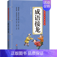 成语接龙 小学通用 [正版]新编小学生必背古诗词75+80首和文言文 古诗词大全人教版北京教育出版社全集169首古诗文大