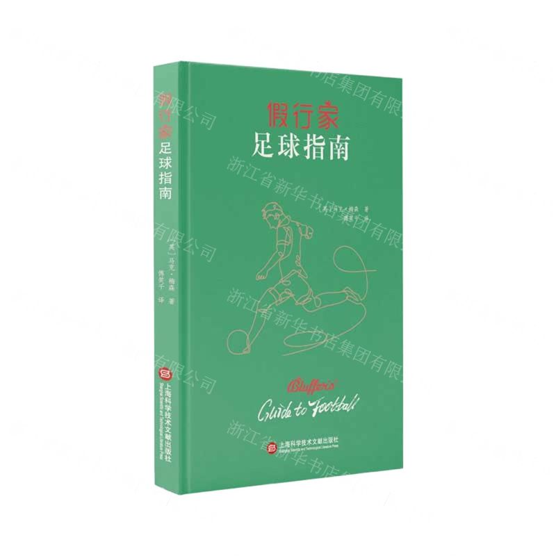 [N]假行家足球指南(精)-9787543982604