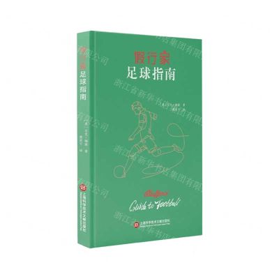 [N]假行家足球指南(精)-9787543982604