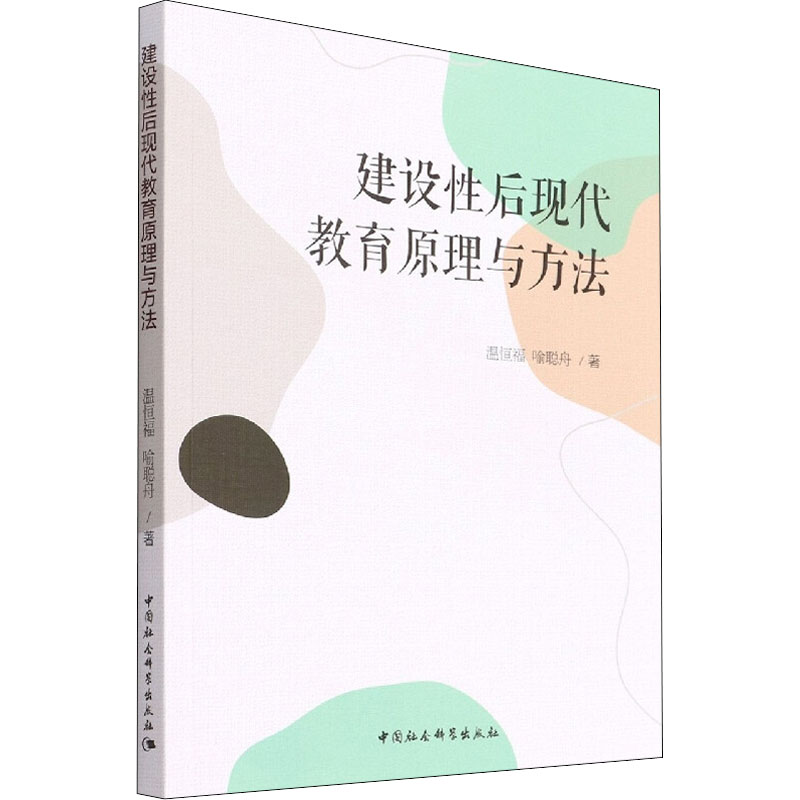 正版新书]建设性后现代教育原理与方法温恒福,喻聪舟97875203996